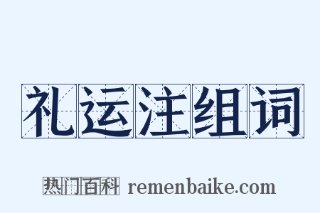 礼运注组词是什么意思的图片